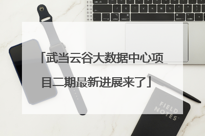 武当云谷大数据中心项目二期最新进展来了