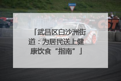 武昌区白沙洲街道：为居民送上健康饮食“指南”