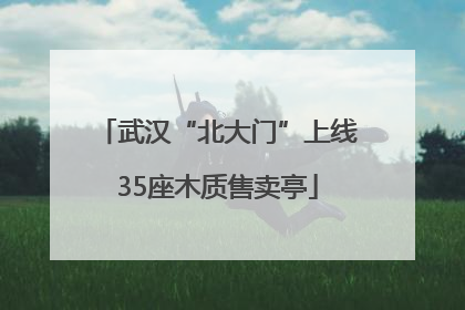 武汉“北大门”上线35座木质售卖亭
