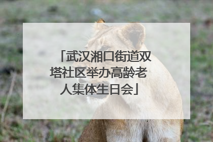 武汉湘口街道双塔社区举办高龄老人集体生日会