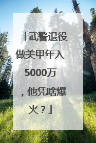 武警退役做美甲年入5000万，他凭啥爆火？