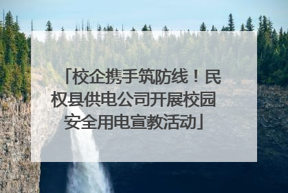 校企携手筑防线！民权县供电公司开展校园安全用电宣教活动