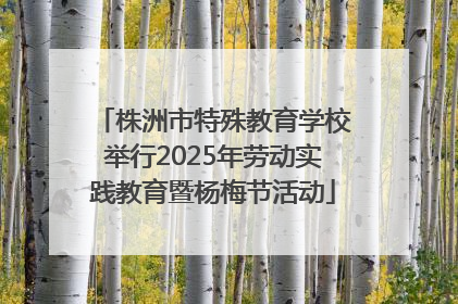 株洲市特殊教育学校举行2025年劳动实践教育暨杨梅节活动