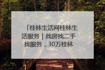 桂林生活网桂林生活服务｜找房找二手找服务，30万桂林人都在用！