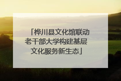 桦川县文化馆联动老干部大学构建基层文化服务新生态