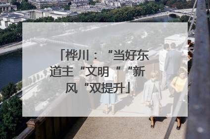 桦川：“当好东道主“文明““新风“双提升
