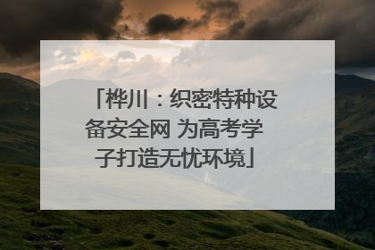 桦川：织密特种设备安全网 为高考学子打造无忧环境