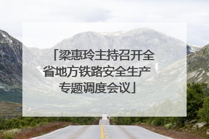 梁惠玲主持召开全省地方铁路安全生产专题调度会议