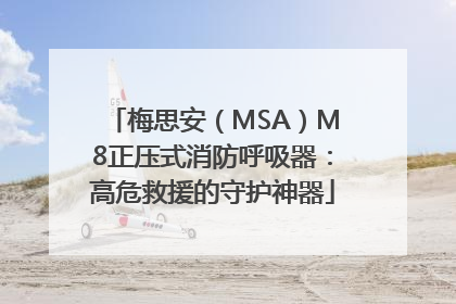 梅思安（MSA）M8正压式消防呼吸器：高危救援的守护神器