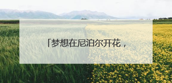 梦想在尼泊尔开花，宁诺推出青年支教纪录片《梦想二次方》