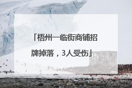 梧州一临街商铺招牌掉落，3人受伤