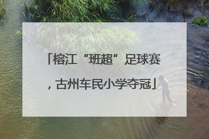 榕江“班超”足球赛，古州车民小学夺冠