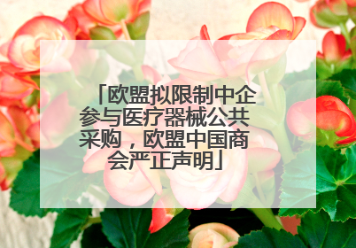 欧盟拟限制中企参与医疗器械公共采购，欧盟中国商会严正声明