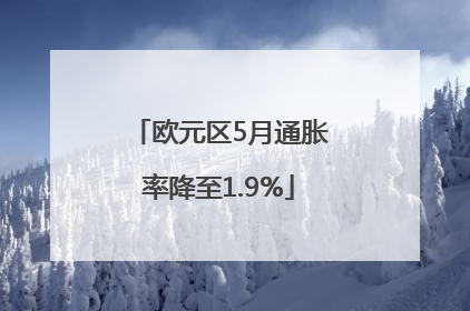 欧元区5月通胀率降至1.9%