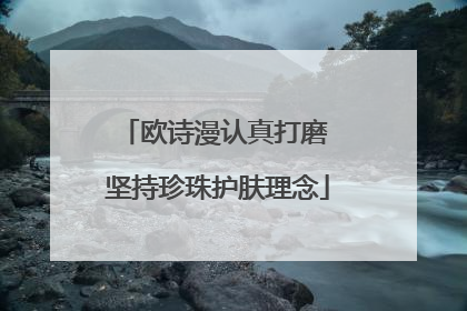 欧诗漫认真打磨 坚持珍珠护肤理念