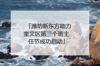 潍坊新东方助力奎文区第三个班主任节成功启动