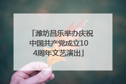 潍坊昌乐举办庆祝中国共产党成立104周年文艺演出
