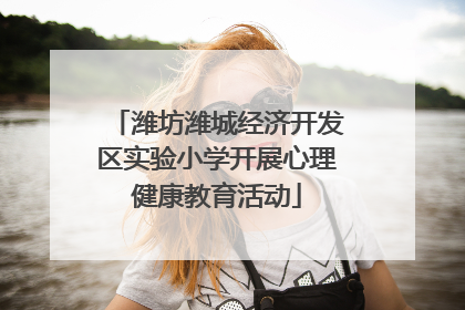 潍坊潍城经济开发区实验小学开展心理健康教育活动