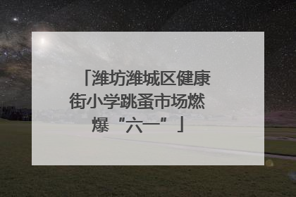 潍坊潍城区健康街小学跳蚤市场燃爆“六一”