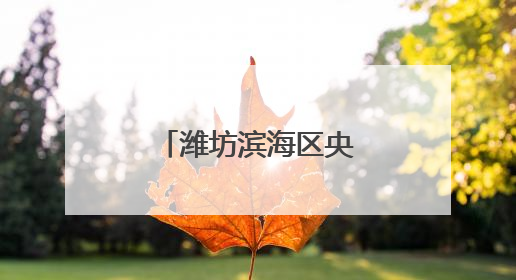 潍坊滨海区央子街道举办移风易俗主题演出
