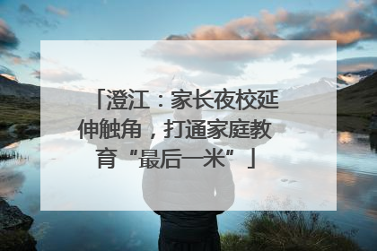 澄江：家长夜校延伸触角，打通家庭教育“最后一米”