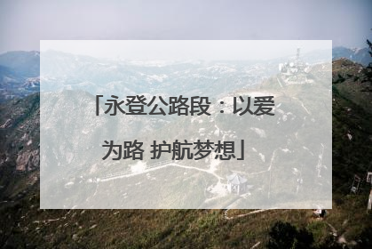 永登公路段：以爱为路 护航梦想