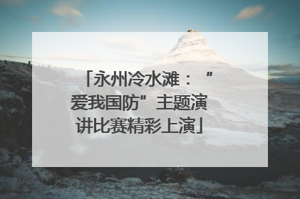 永州冷水滩：“爱我国防”主题演讲比赛精彩上演
