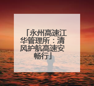 永州高速江华管理所：清风护航高速安畅行