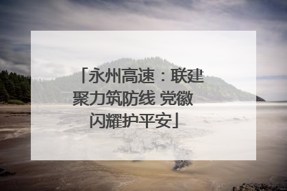 永州高速：联建聚力筑防线 党徽闪耀护平安