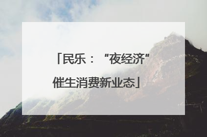 民乐：“夜经济”催生消费新业态