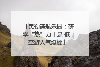 民勤通航乐园：研学“热”力十足 低空游人气爆棚