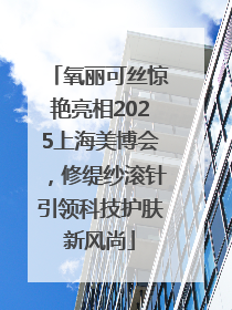 氧丽可丝惊艳亮相2025上海美博会，修缇纱滚针引领科技护肤新风尚