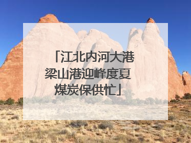 江北内河大港梁山港迎峰度夏煤炭保供忙