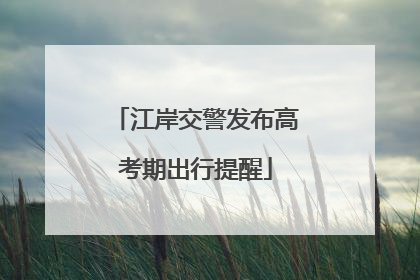 江岸交警发布高考期出行提醒
