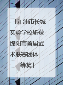 江油市长城实验学校斩获绵阳市首届武术联赛团体一等奖