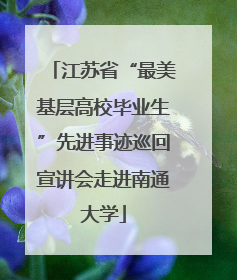 江苏省“最美基层高校毕业生”先进事迹巡回宣讲会走进南通大学