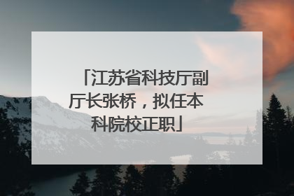 江苏省科技厅副厅长张桥，拟任本科院校正职