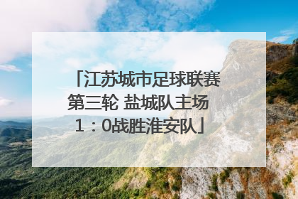 江苏城市足球联赛第三轮 盐城队主场1：0战胜淮安队