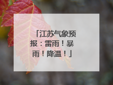 江苏气象预报：雷雨！暴雨！降温！