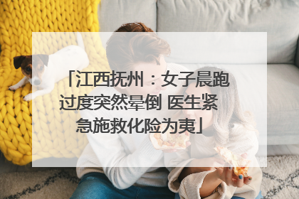 江西抚州：女子晨跑过度突然晕倒 医生紧急施救化险为夷