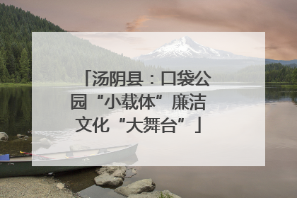 汤阴县：口袋公园“小载体”廉洁文化“大舞台”