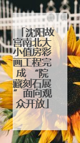 沈阳故宫南北大小值房彩画工程完成 “院藏刻石展”面向观众开放