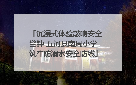 沉浸式体验敲响安全警钟 五河县南周小学筑牢防溺水安全防线