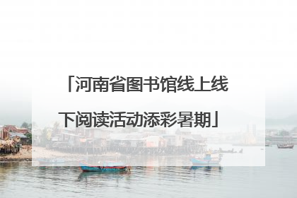 河南省图书馆线上线下阅读活动添彩暑期
