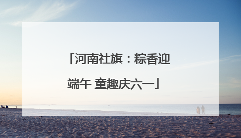 河南社旗：粽香迎端午 童趣庆六一