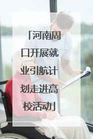 河南周口开展就业引航计划走进高校活动