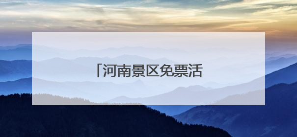 河南景区免票活动，汇总来了→