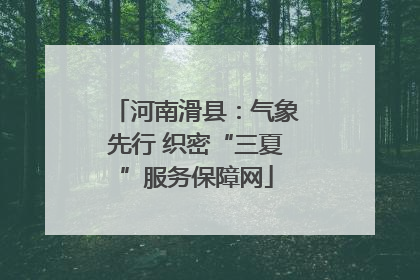 河南滑县：气象先行 织密“三夏”服务保障网
