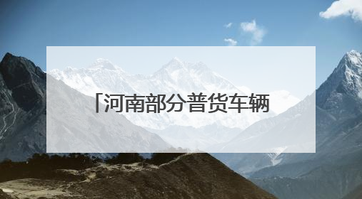 河南部分普货车辆疲劳驾驶报警未处理、违规未管控 还有这些问题→