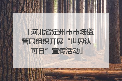 河北省定州市市场监管局组织开展“世界认可日”宣传活动